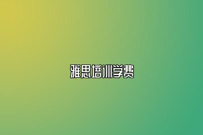 雅思培训学费
