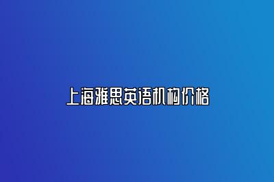 上海雅思英语机构价格
