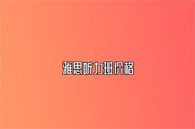 雅思听力班价格