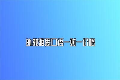 外教雅思口语一对一价格