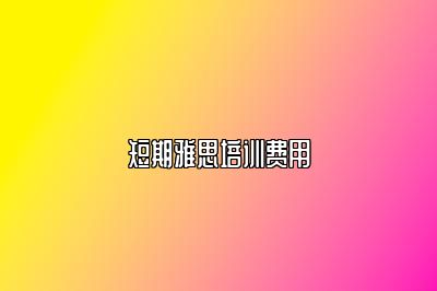短期雅思培训费用