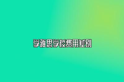 学雅思学校费用差别