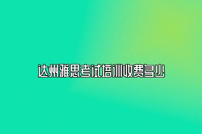 达州雅思考试培训收费多少
