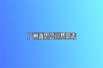 广州雅思培训费用表