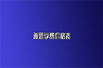 雅思学费价格表
