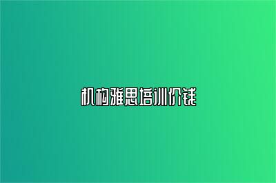 机构雅思培训价钱