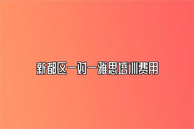 新都区一对一雅思培训费用