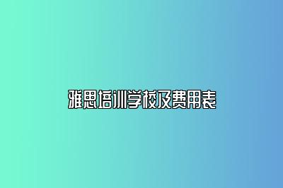 雅思培训学校及费用表