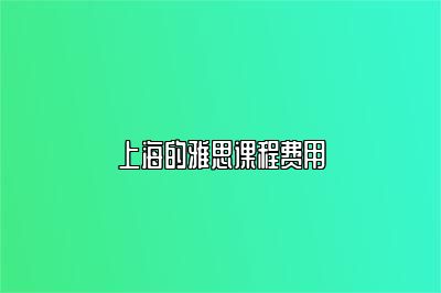 上海的雅思课程费用