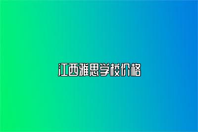 江西雅思学校价格