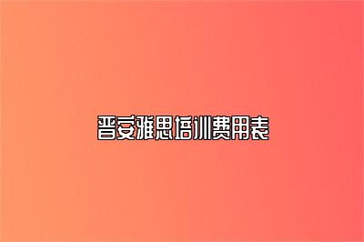 晋安雅思培训费用表