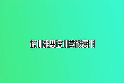 深圳雅思培训学校费用