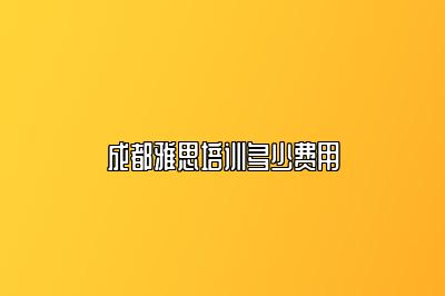 成都雅思培训多少费用
