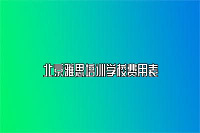 北京雅思培训学校费用表