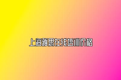 上海雅思在线培训价格