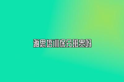 雅思培训保分班贵吗