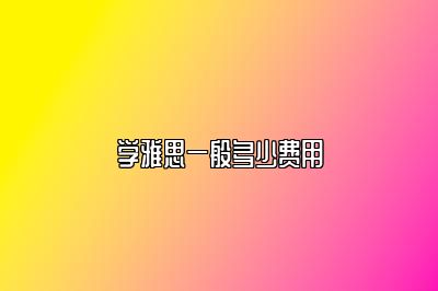 学雅思一般多少费用