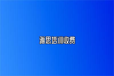 雅思培训收费