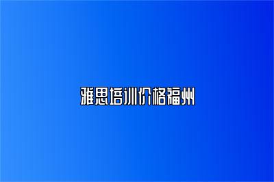 雅思培训价格福州