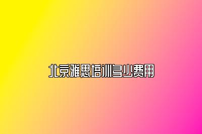 北京雅思培训多少费用