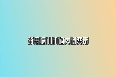 雅思培训机构大概费用