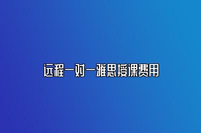 远程一对一雅思授课费用