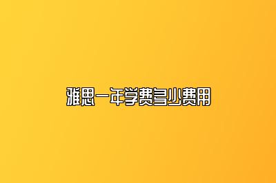雅思一年学费多少费用