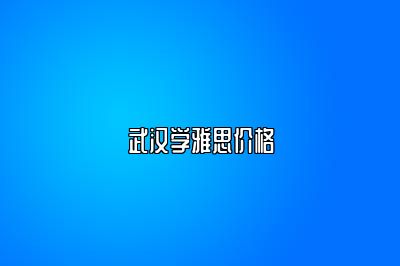 武汉学雅思价格