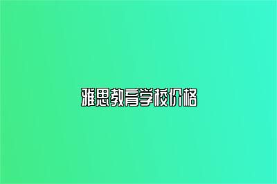 雅思教育学校价格