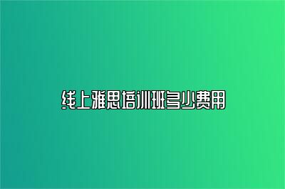 线上雅思培训班多少费用