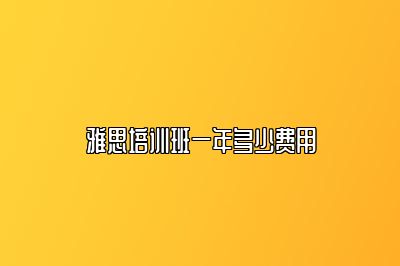 雅思培训班一年多少费用