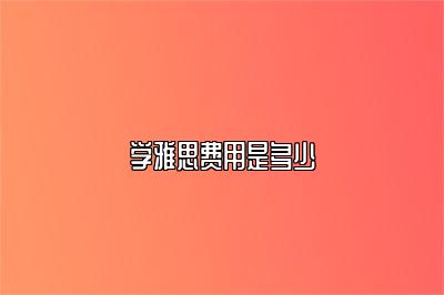 学雅思费用是多少