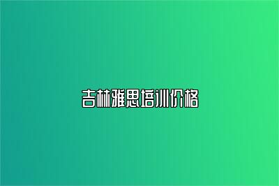 吉林雅思培训价格