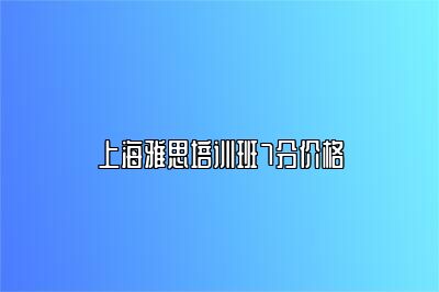 上海雅思培训班7分价格