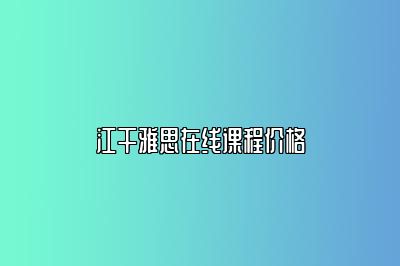 江干雅思在线课程价格