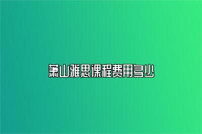 萧山雅思课程费用多少