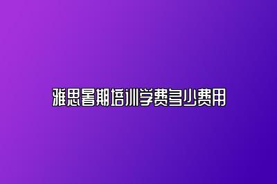 雅思暑期培训学费多少费用