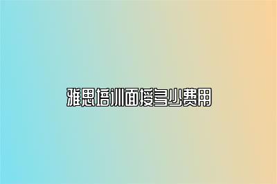 雅思培训面授多少费用