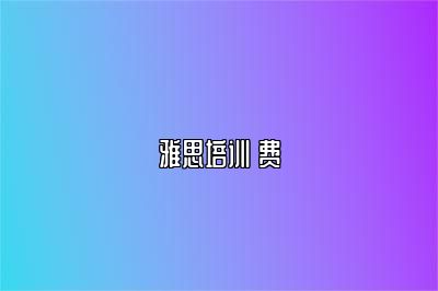 雅思培训 费
