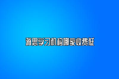 雅思学习机构哪家收费低