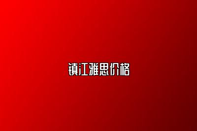 镇江雅思价格
