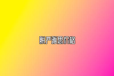 脱产雅思价格