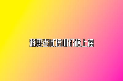 雅思考试培训价格上海