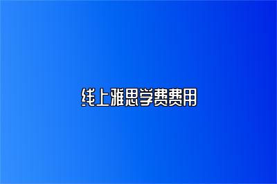线上雅思学费费用
