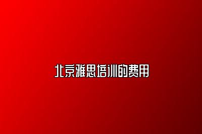 北京雅思培训的费用