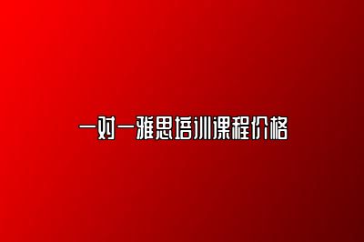 一对一雅思培训课程价格