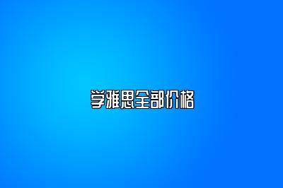 学雅思全部价格
