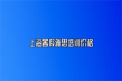 上海暑假雅思培训价格