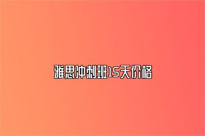 雅思冲刺班15天价格