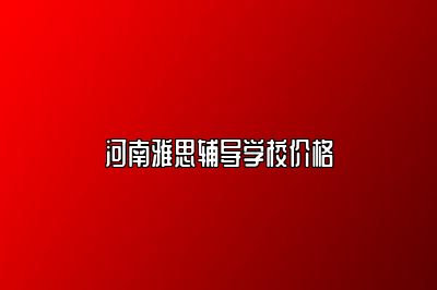 河南雅思辅导学校价格